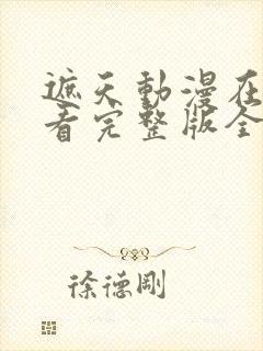 遮天动漫在线观看完整版全集高清120