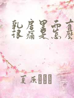 乳房里面有硬块很痛是怎么回事