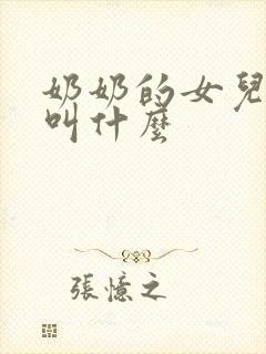 奶奶的女儿应该叫什么