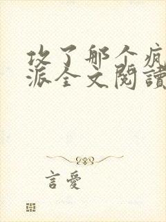 攻了那个疯批反派全文阅读