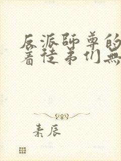 反派师尊的我带着徒弟们无敌漫画