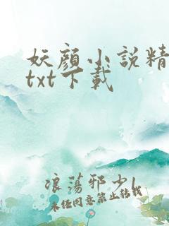 妖颜小说精校版txt下载