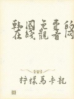 韩国免费的漫画在线观看网站