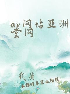 av网站亚洲天堂网