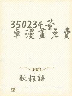 350234董卓漫画免费观看下拉式漫画