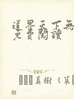 道界天下无弹窗免费阅读