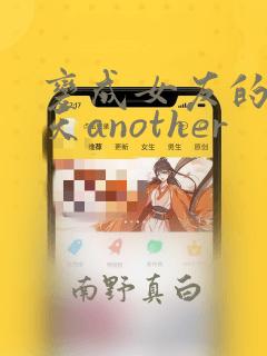 变成女友的那一天another：结局+番外