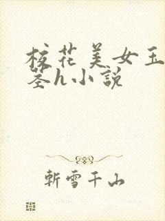 校花美女玉足夹茎h小说