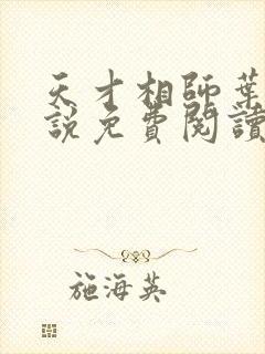 天才相师叶天小说免费阅读全文