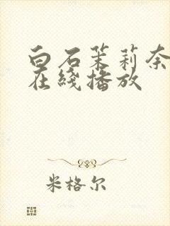 白石茉莉奈黑人在线播放