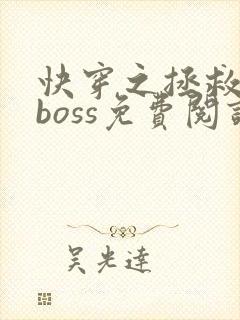 快穿之拯救黑化boss免费阅读