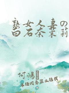 熟女人妻のav白石奈茉莉260