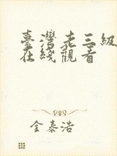 台湾老三级电影在线观看