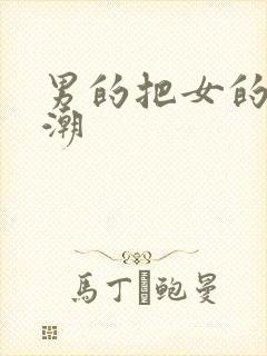 男的把女的操高潮