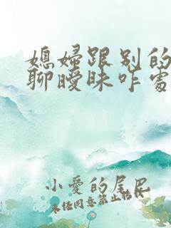 媳妇跟别的男人聊暧昧咋处理