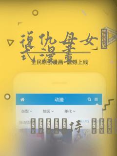 复仇母女丼下拉式漫画：结局+番外