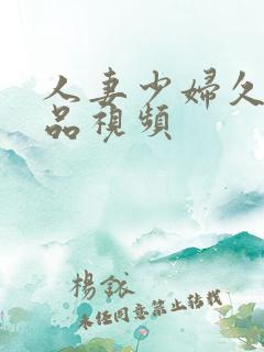 人妻少妇久久精品视频