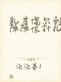 乳房偶尔刺痛一阵阵像针扎一样什么原因