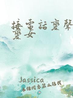 接电话变声器男变女