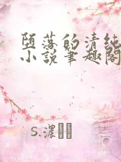 堕落的清纯校花小说笔趣阁