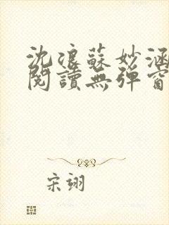 沈浪苏妙涵免费阅读无弹窗笔趣阁