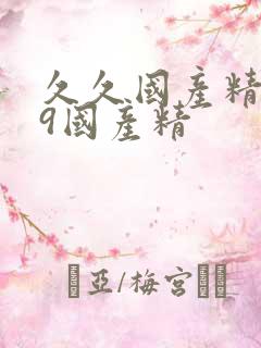 久久国产精品99国产精