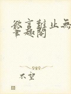 欲言难止无弹窗笔趣阁