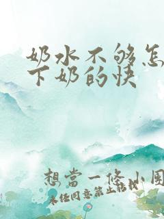 奶水不够怎样是下奶的快