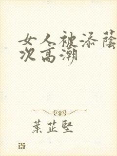 女人被添荫蒂6次高潮