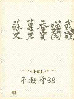 苏莫吞噬武魂全文免费阅读小说