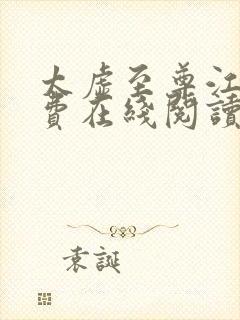 太虚至尊江凡免费在线阅读正版