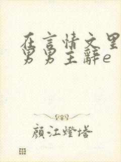 在言情文里撩直男男主辞e