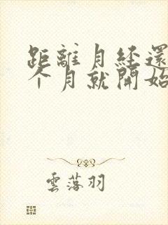 距离月经还有半个月就开始乳房疼