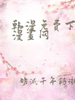 韩漫免费下拉式漫画网