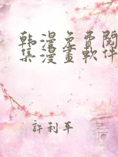 韩漫免费阅读全集漫画软件