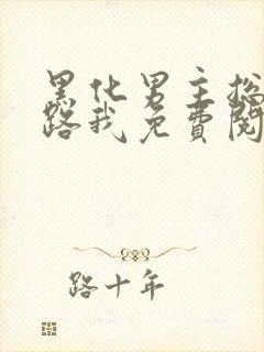 黑化男主总想套路我免费阅读全文