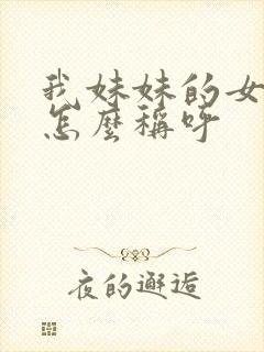 我妹妹的女儿我怎么称呼