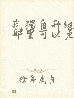 我独自升级漫画哪里可以免费观看