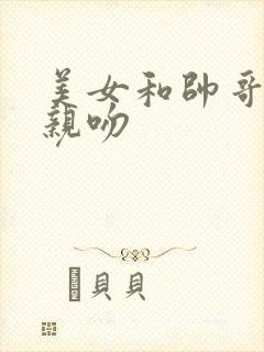 美女和帅哥一起亲吻