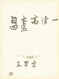日本高清一二三四区
