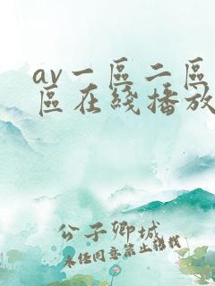 av一区二区三区在线播放