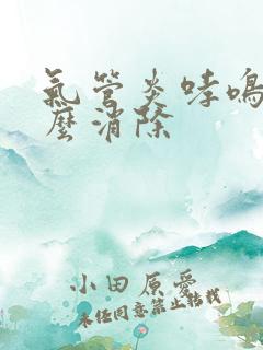 气管炎哮鸣音怎么消除