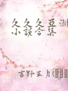 久久久亚洲av小说合集