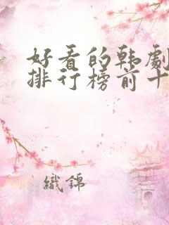 好看的韩剧推荐排行榜前十名