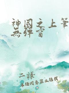 神国之上笔趣阁无弹窗