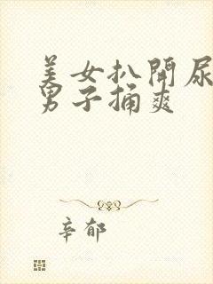 美女扒开尿口让男子捅爽