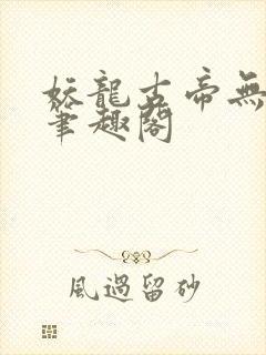 妖龙古帝无弹窗笔趣阁