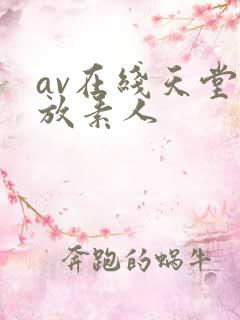 av在线天堂播放素人