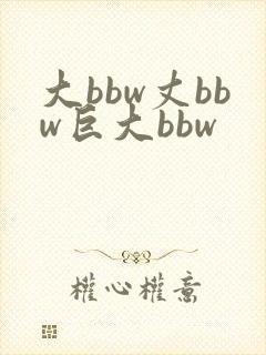 大bbw丈bbw巨大bbw