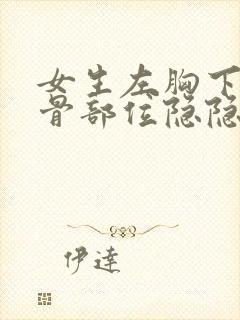 女生左胸下方肋骨部位隐隐作痛